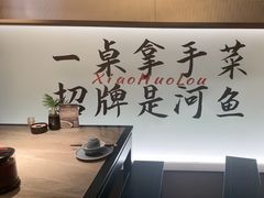 -鱼你相聚·河鲜馆(袁家岭店)