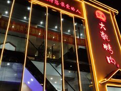 门面-景家大乾烤肉(新村十区店)