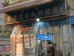 -刘老虎肉丸糊辣汤(总店)