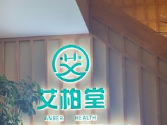 -艾柏堂·经络·艾灸调理(中天健店)