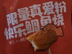 -粉粉乐鲷鱼烧(美罗城店)