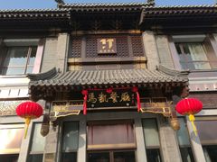 门面-马凯餐厅(地安门店)