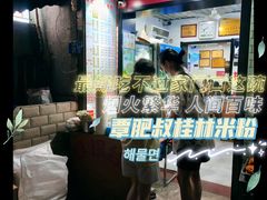 -覃肥叔桂林米粉(粮道街店)