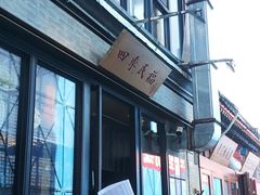 -四季民福烤鸭店(前门廊房二条店)