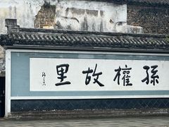 -孙权家菜馆(龙门古镇店)