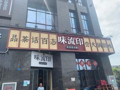 -味流印市井火锅