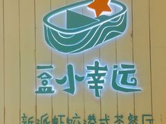 -一盒小幸运