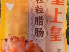 -皇上皇腊味店(下九路店)