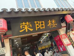 -荣阳楼(山塘街店)
