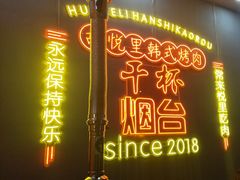 -胡悦里韩式烤肉(芝罘万达广场店)