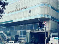 -南京金丝利喜来登酒店