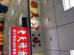 门面-上海老天禄