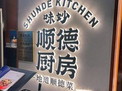 -味妙顺德厨房(绿地缤纷城店)