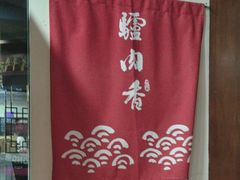 -天仁聚驴肉香(北石槽店)