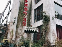 -老欧洲咖啡·西餐(后湖店)