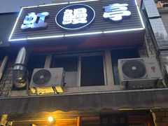 -虹鳗亭(钱湖北路店)