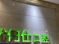 -优伢仕口腔(汽车西站店)