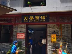 门面-万县面馆(高笋塘店)