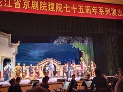 -黑龙江省京剧院
