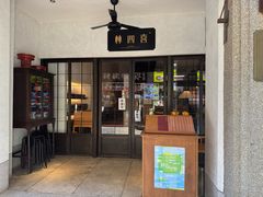 -林四喜·闽南传家菜(鼓浪屿店)