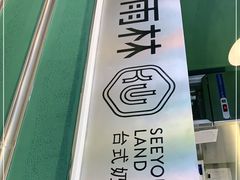 -仙雨林·奶茶鲜果茶(书院巷店)