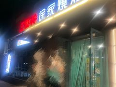 -三里桥徐家烧烤(启明街店)