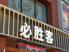 -必胜客(航洋国际店)