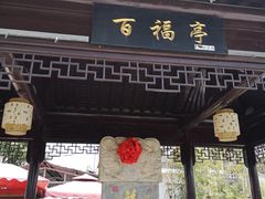 -茯茶镇