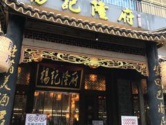 -杨记隆府(南坪店)