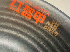 -红盔甲·小龙虾(天钥桥店)
