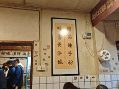 -矮子粉店1985·长沙米粉(湘春路店)