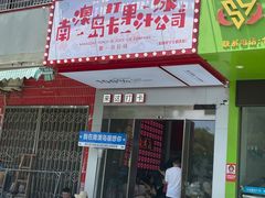 -南澳岛打卡果汁冰公司