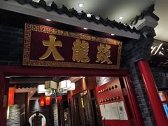 门面-大龙燚火锅