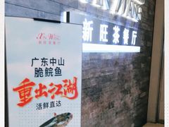 -新旺茶餐厅(嘉里城店)