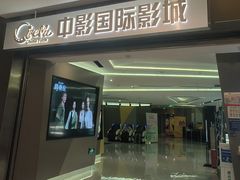 -中影国际影城(东方新天地CINITY店)