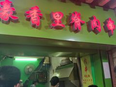 门面-豪香里脊肉串(大中路店)