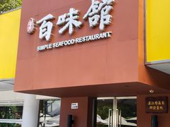 -百味馆·粤菜·湛江菜(后海花园店)