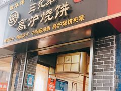门面-三兄弟高炉烧饼
