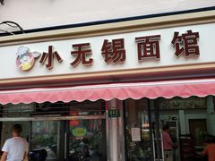 门面-小无锡面馆