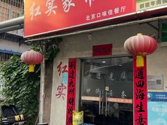 -红实家常菜(静安里店)