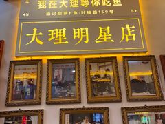 -大理.老字号渝记酸萝卜乌鱼(古城总店)