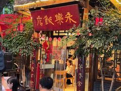 -永乐饭店
