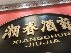-湘春酒家·1989(国金中心店)