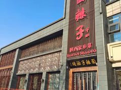 -面辣子·陕西家乡菜(长安店)