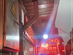 -胡仁根胡记炸炸炸