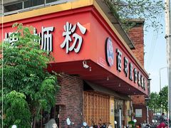门面-西环肥仔螺蛳粉(总店)