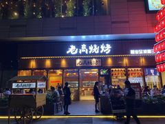 门面-老高烧烤(龙华星河iCO店)