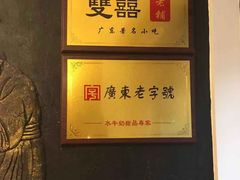 -双喜老铺(人民广场店)