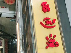 门面-老西关濑粉(文明路店)