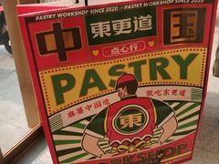 -東更道点心行(文化东路店)